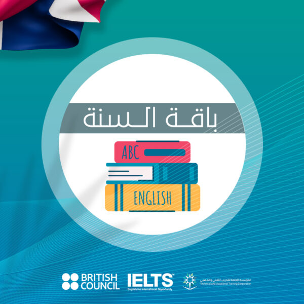 دورة اللغة الانجليزية لمدة 12 اشهر